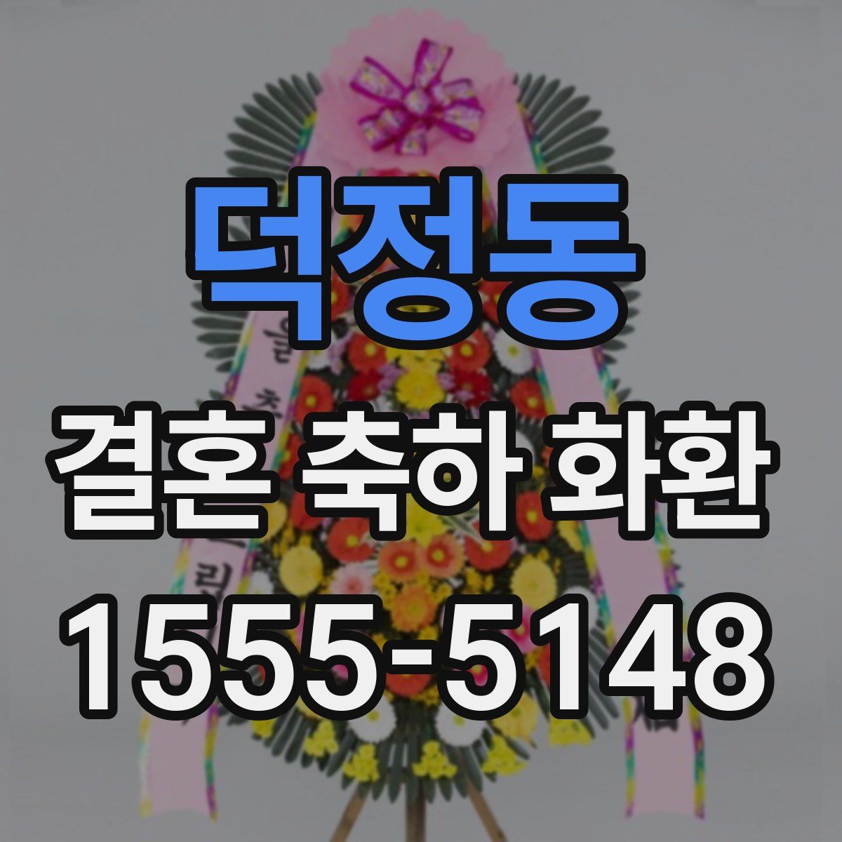 덕정동 결혼 축하 화환