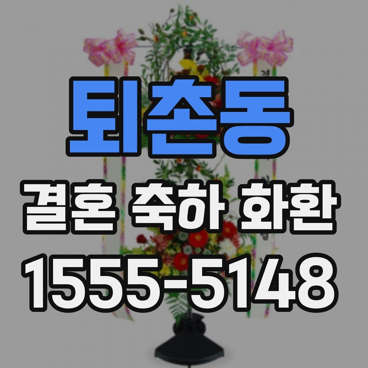 퇴촌동 결혼 축하 화환 문구를 깔끔하게 정리하는 법