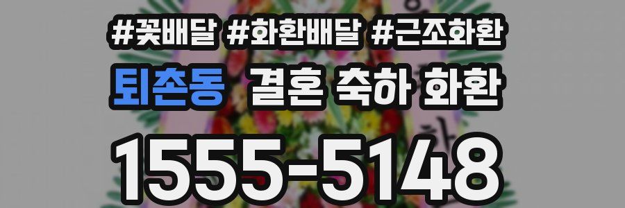 퇴촌동 결혼 축하 화환