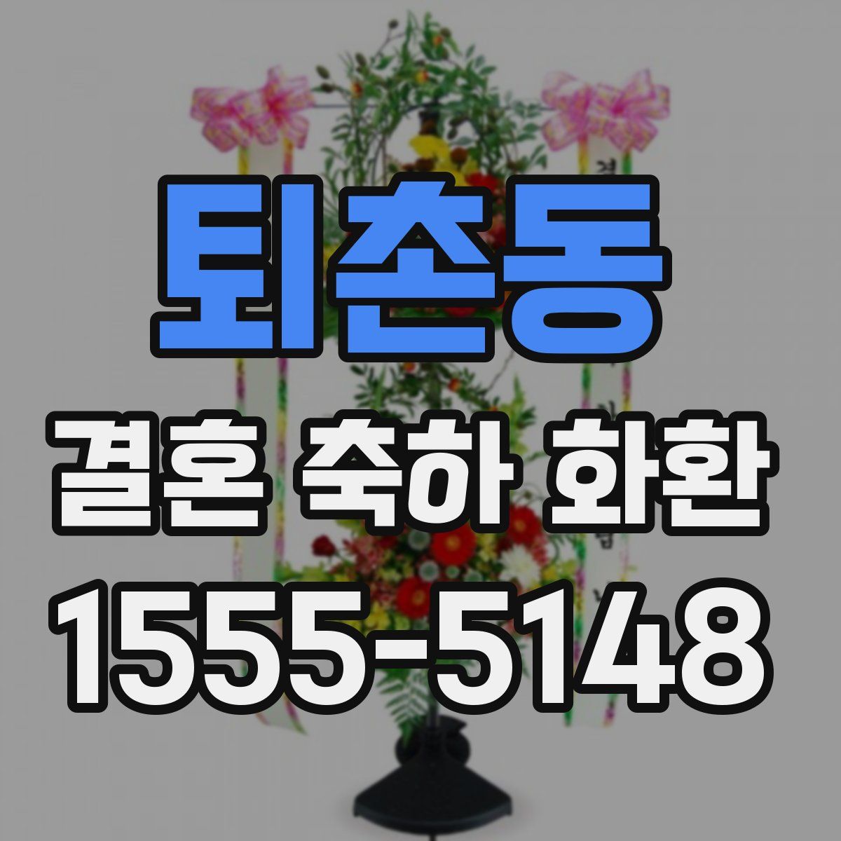 퇴촌동 결혼 축하 화환