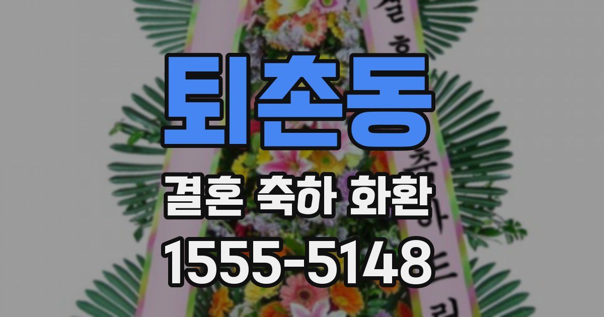 퇴촌동 결혼 축하 화환