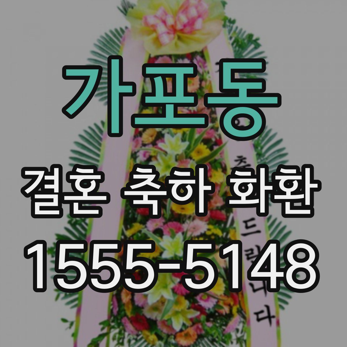 가포동 결혼 축하 화환