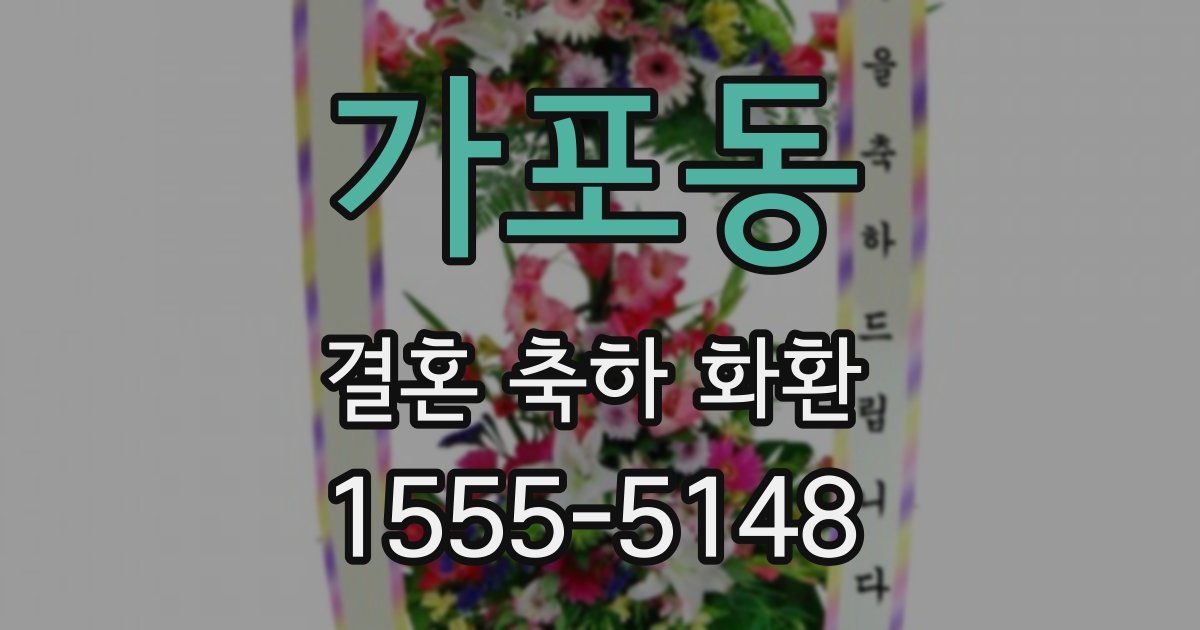 가포동 결혼 축하 화환