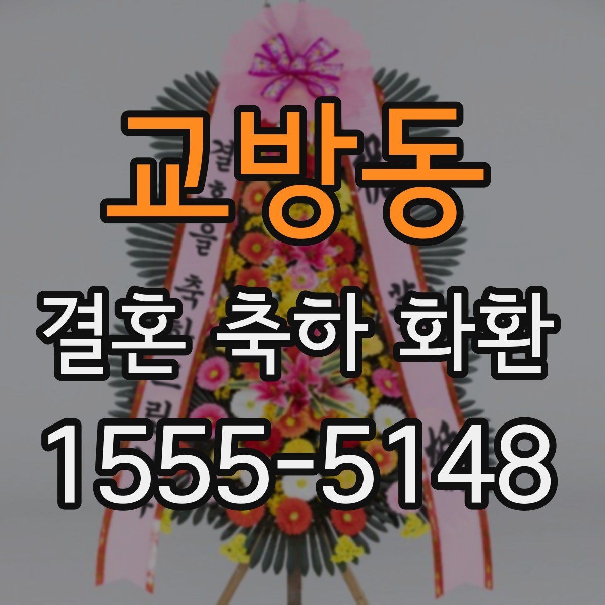 교방동 결혼 축하 화환 수량과 배치가 중요한 이유