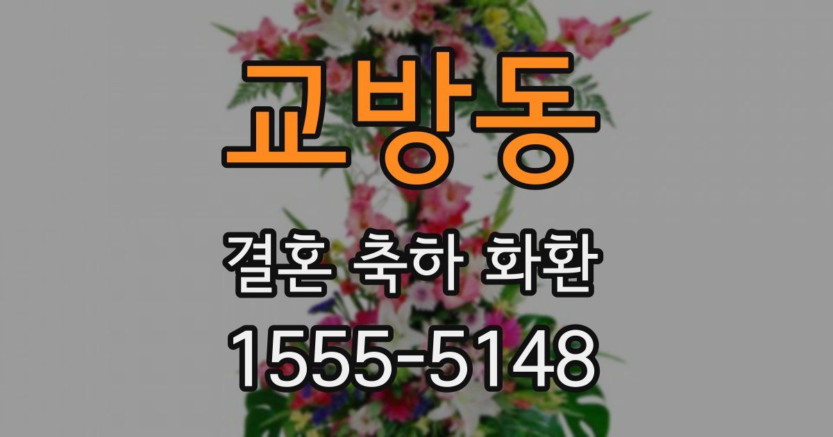 교방동 결혼 축하 화환