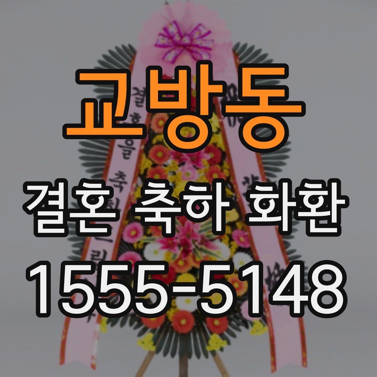 교방동 결혼 축하 화환