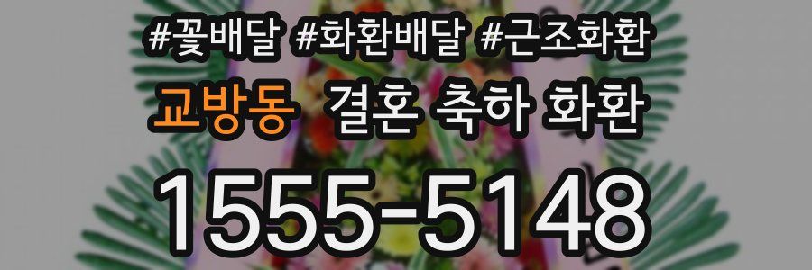 교방동 결혼 축하 화환