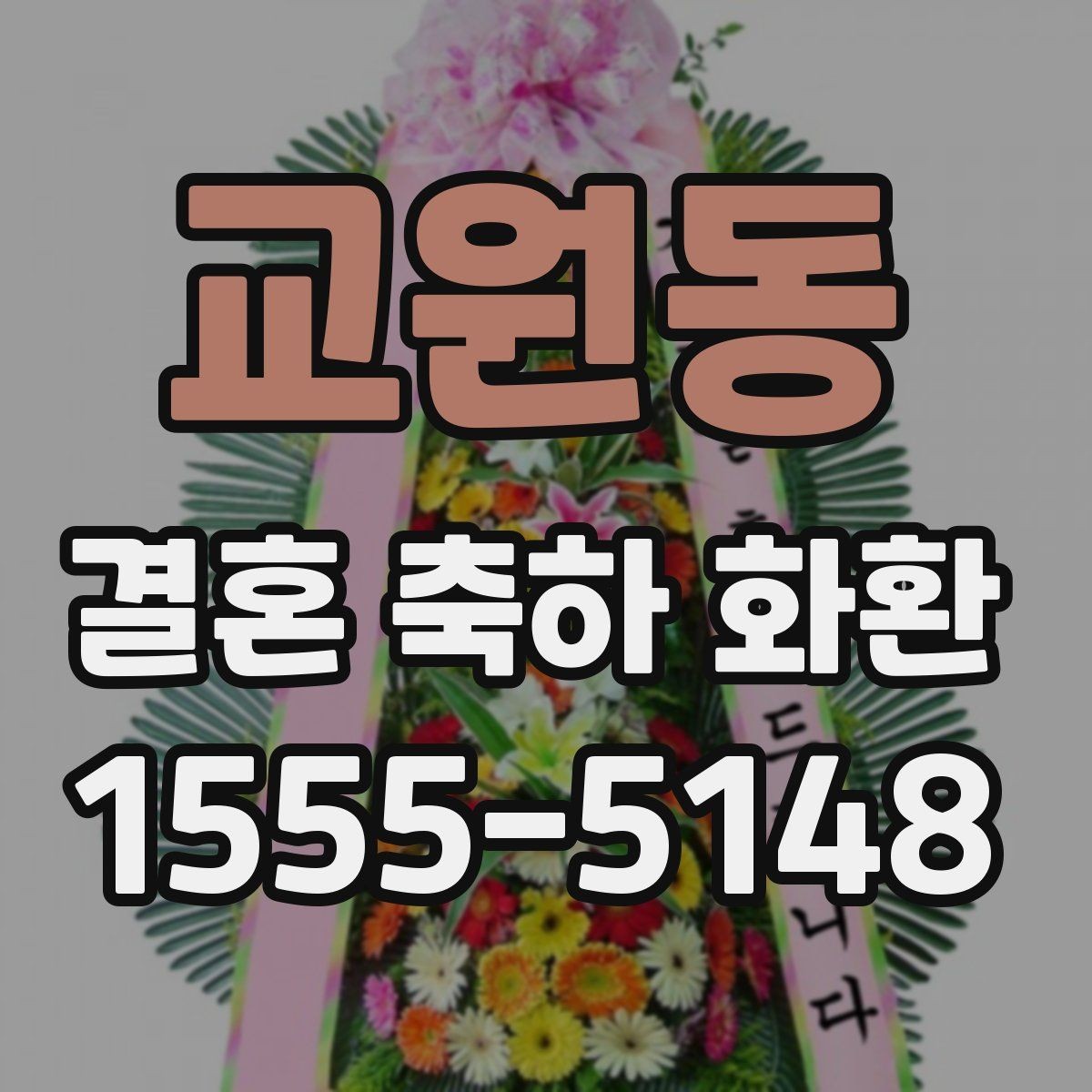교원동 결혼 축하 화환 보내기 좋은 문구 아이디어