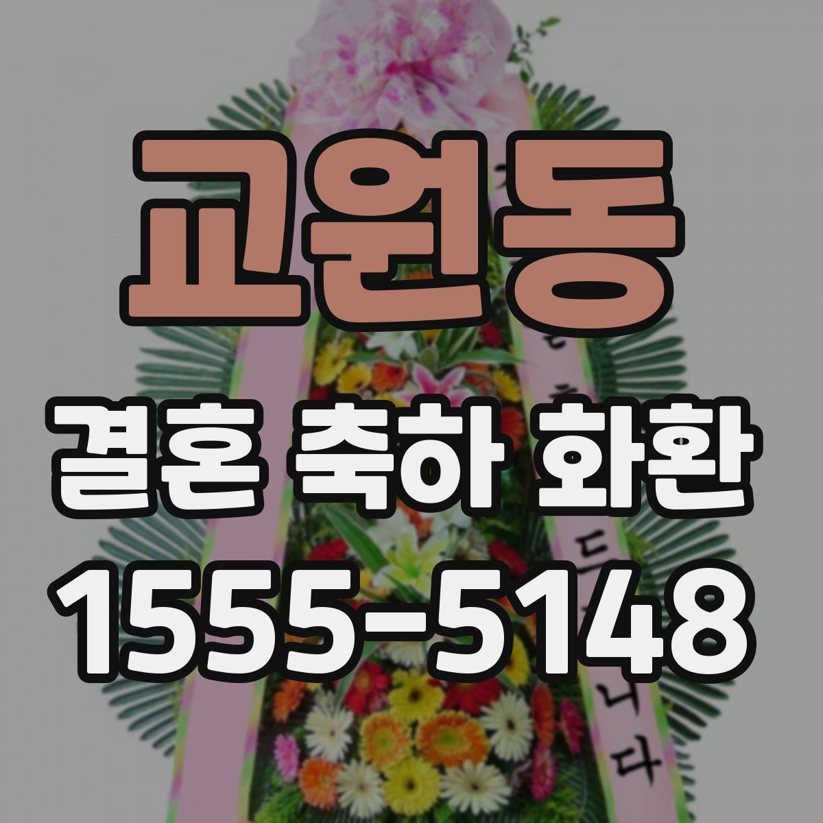 교원동 결혼 축하 화환