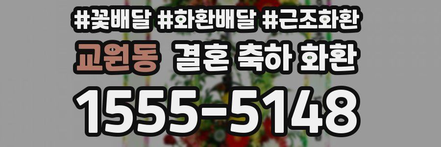 교원동 결혼 축하 화환