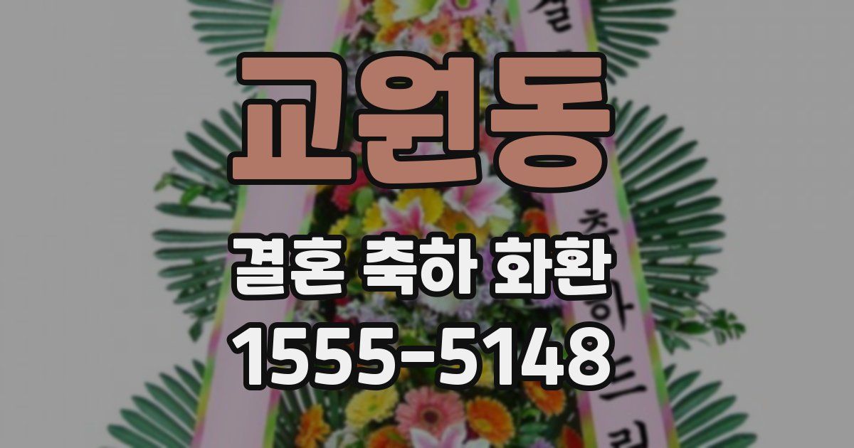 교원동 결혼 축하 화환