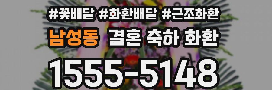 남성동 결혼 축하 화환