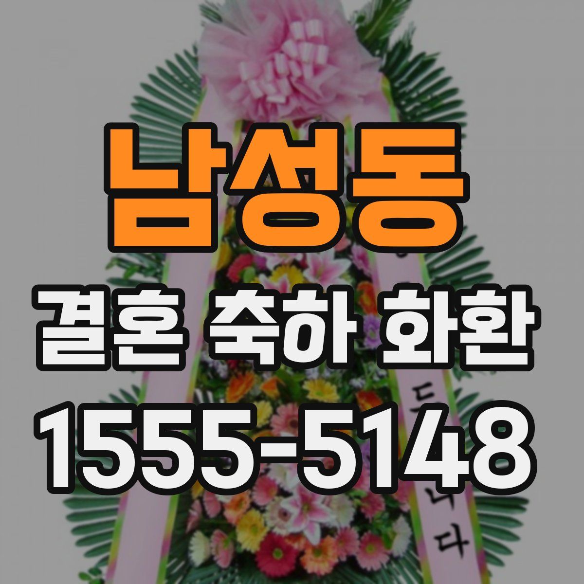 남성동 결혼 축하 화환