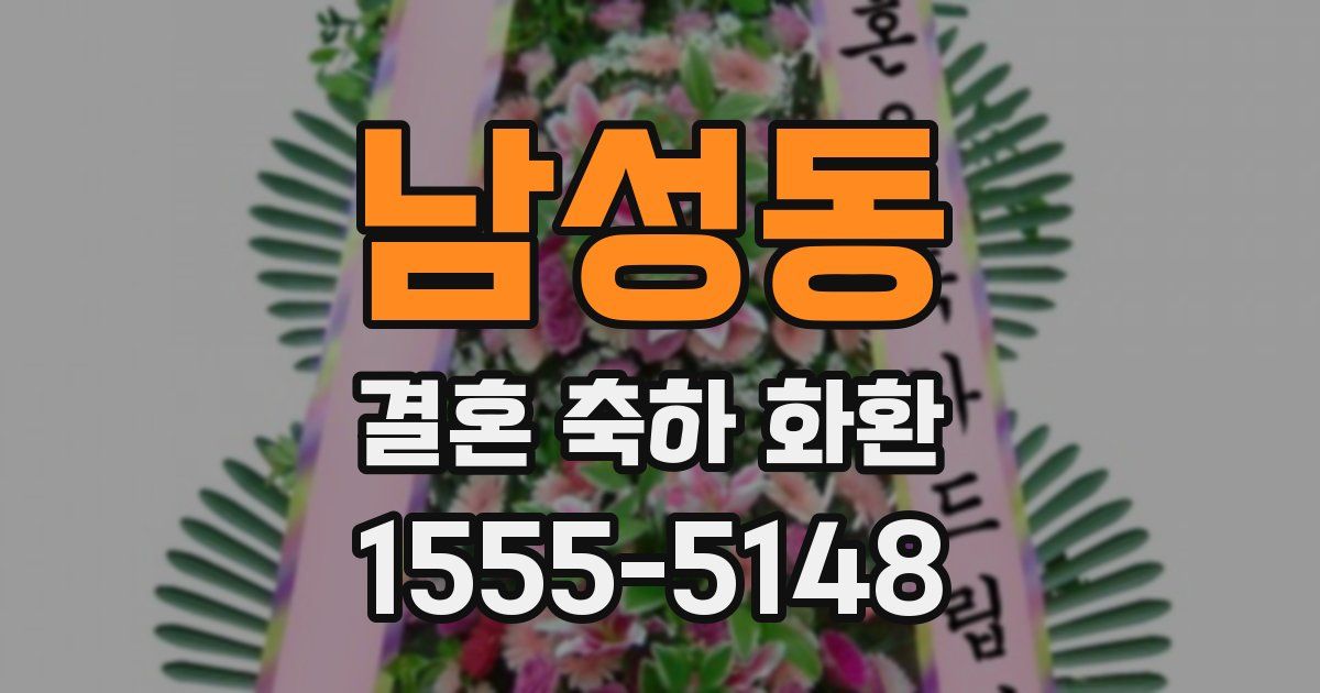 남성동 결혼 축하 화환