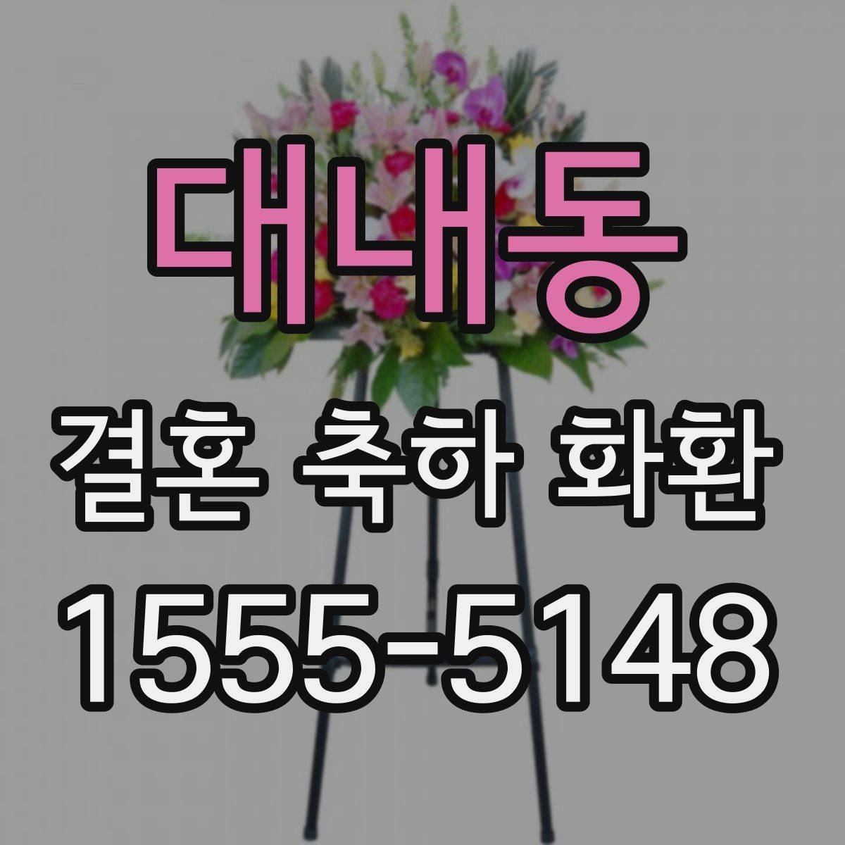 대내동 결혼 축하 화환 후기 참고할 때 주의할 점