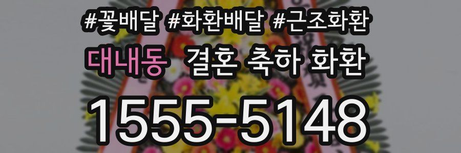 대내동 결혼 축하 화환