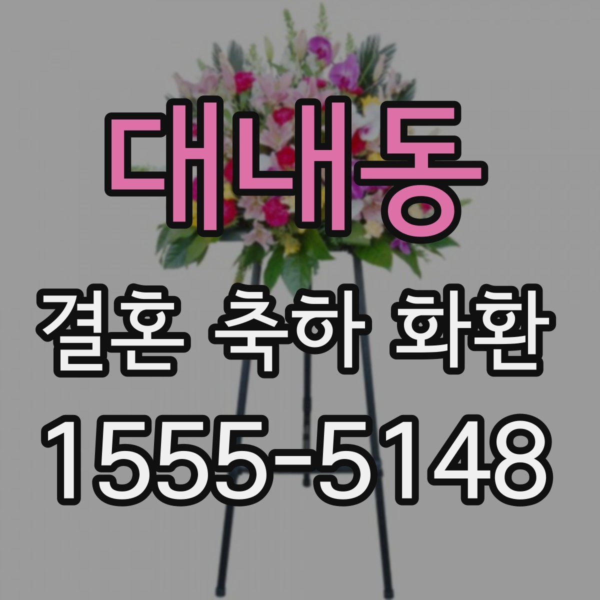 대내동 결혼 축하 화환