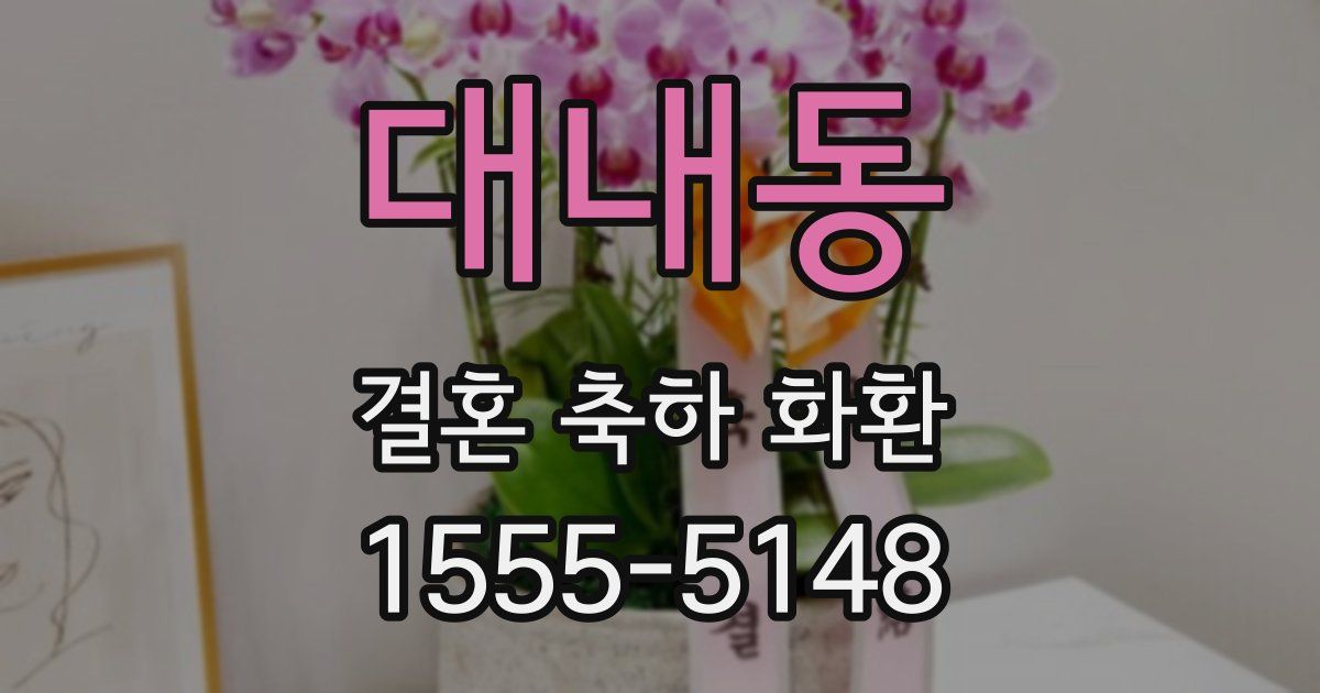 대내동 결혼 축하 화환