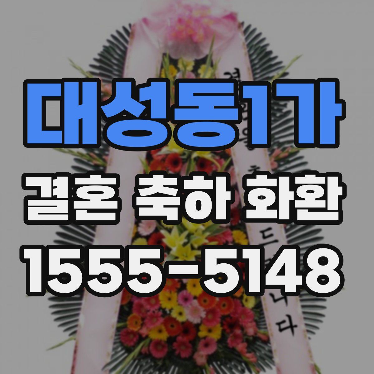 대성동1가 결혼 축하 화환