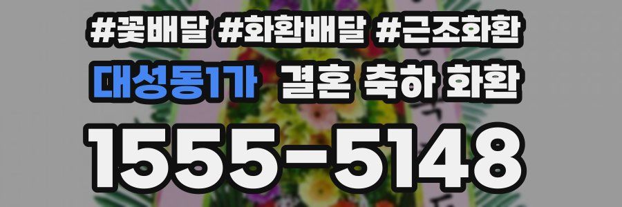 대성동1가 결혼 축하 화환