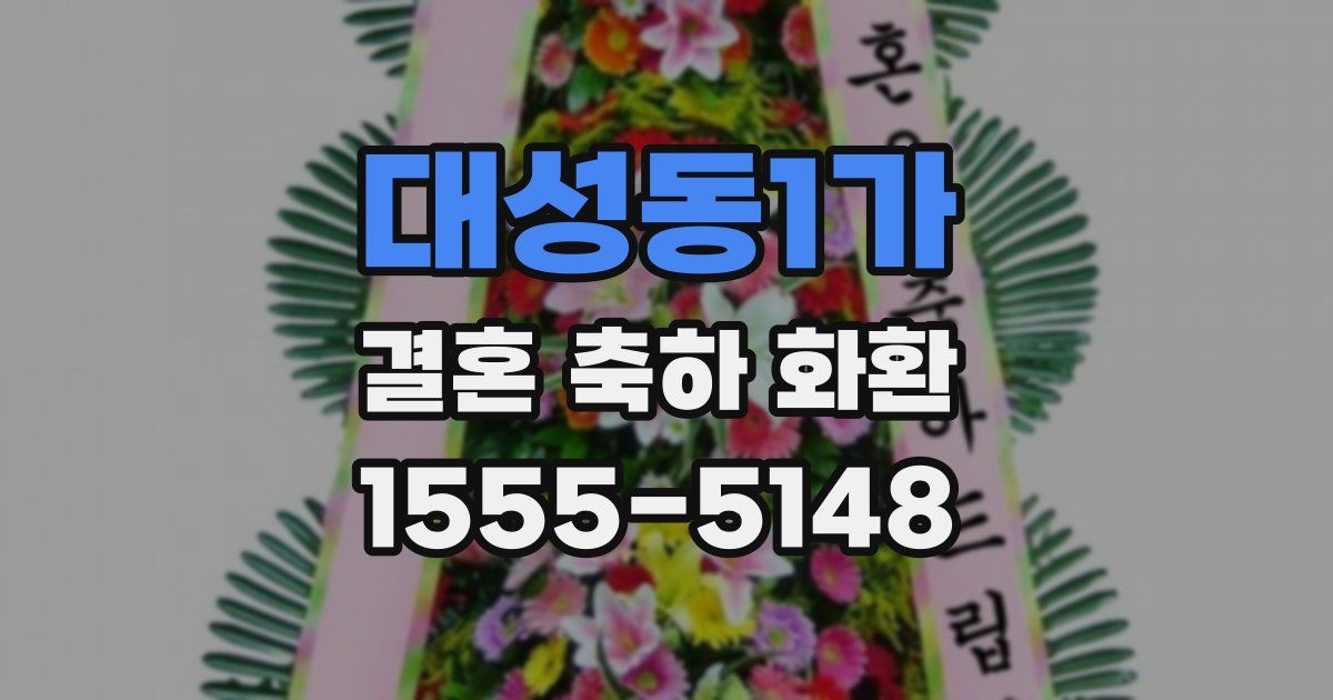 대성동1가 결혼 축하 화환