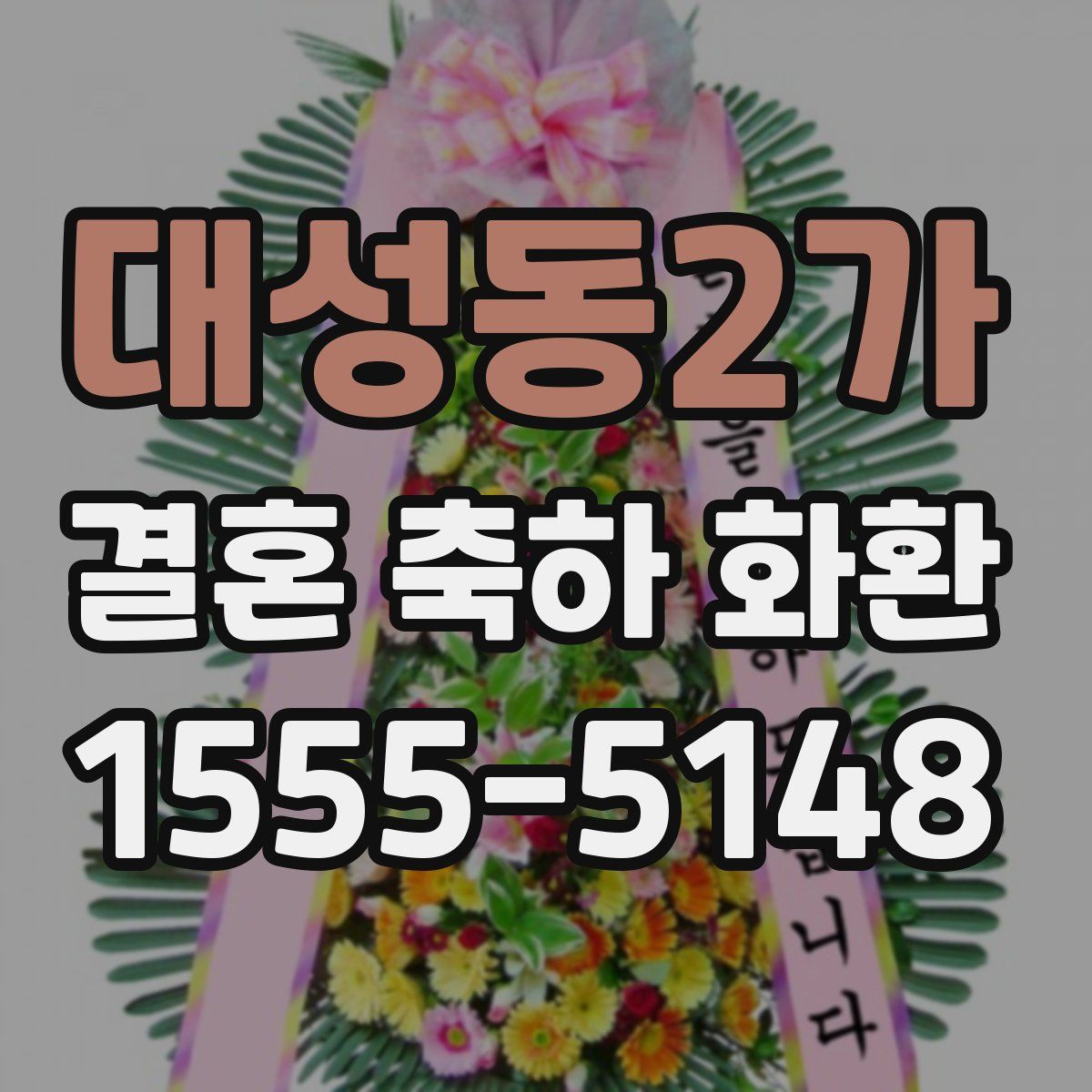 대성동2가 결혼 축하 화환