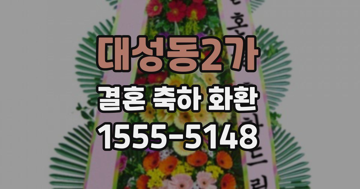 대성동2가 결혼 축하 화환