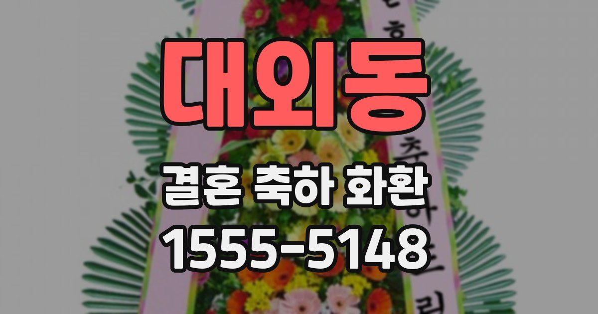 대외동 결혼 축하 화환
