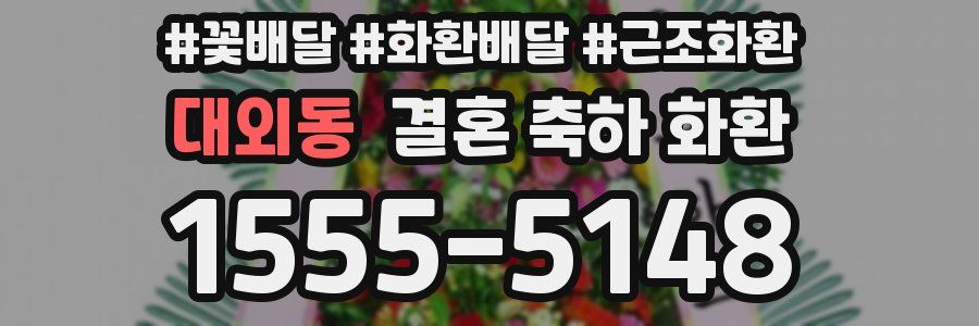 대외동 결혼 축하 화환