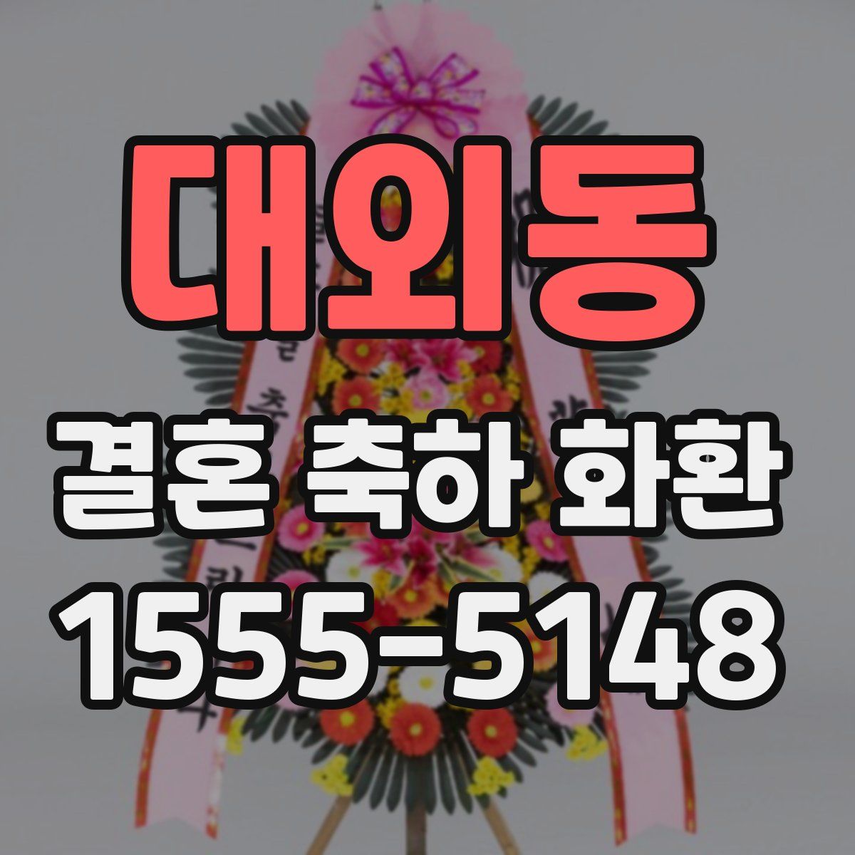 대외동 결혼 축하 화환
