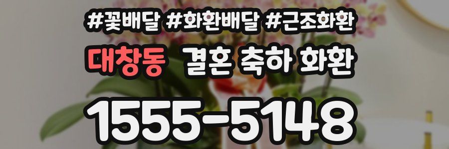 대창동 결혼 축하 화환