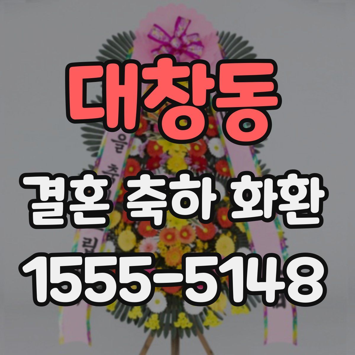대창동 결혼 축하 화환