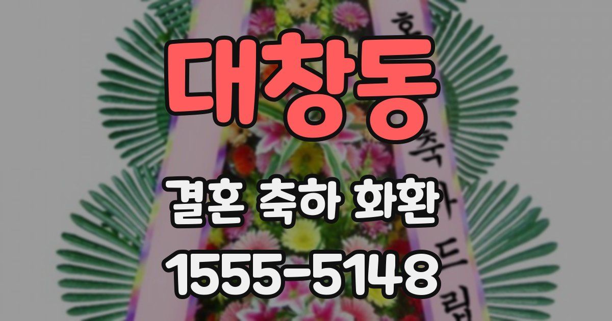 대창동 결혼 축하 화환