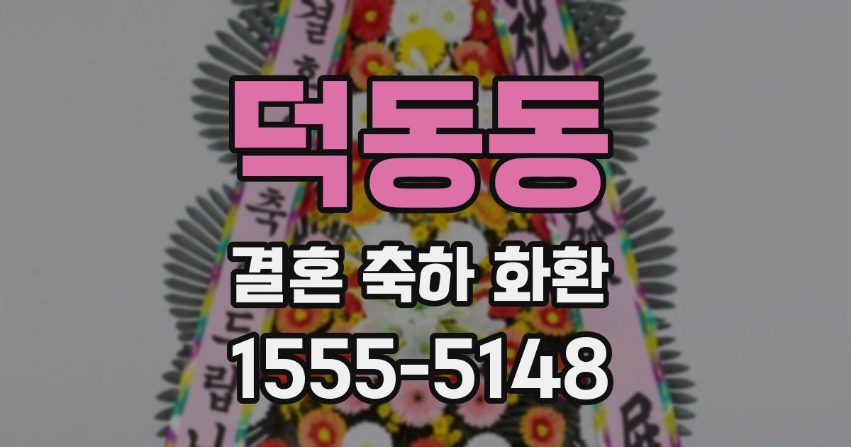 덕동동 결혼 축하 화환