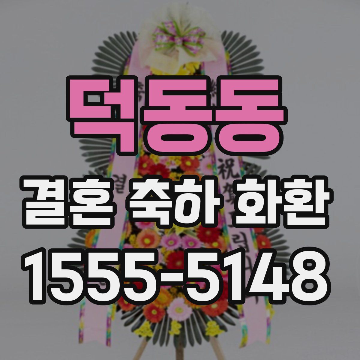덕동동 결혼 축하 화환
