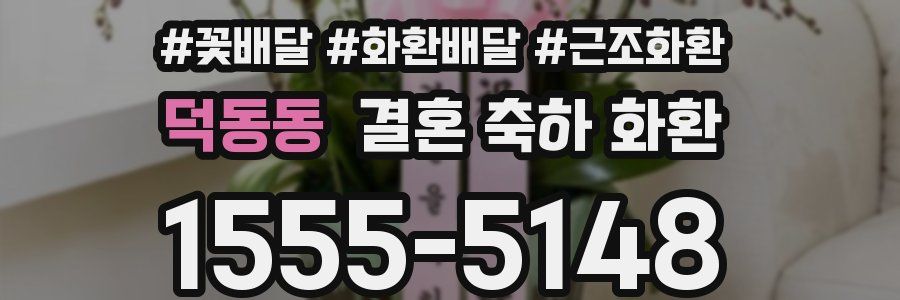 덕동동 결혼 축하 화환