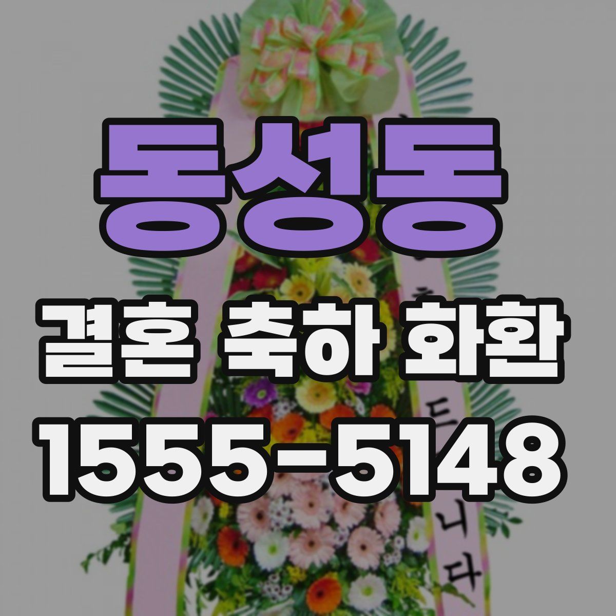 동성동 결혼 축하 화환