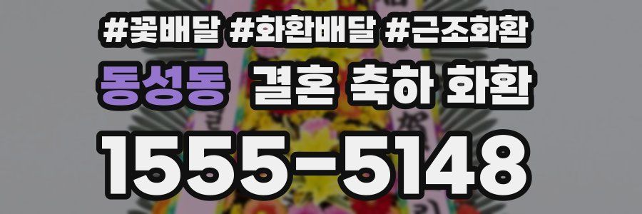 동성동 결혼 축하 화환