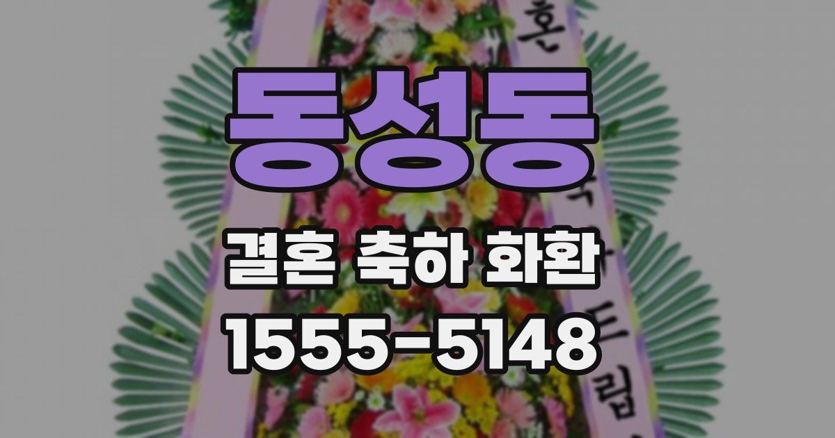 동성동 결혼 축하 화환