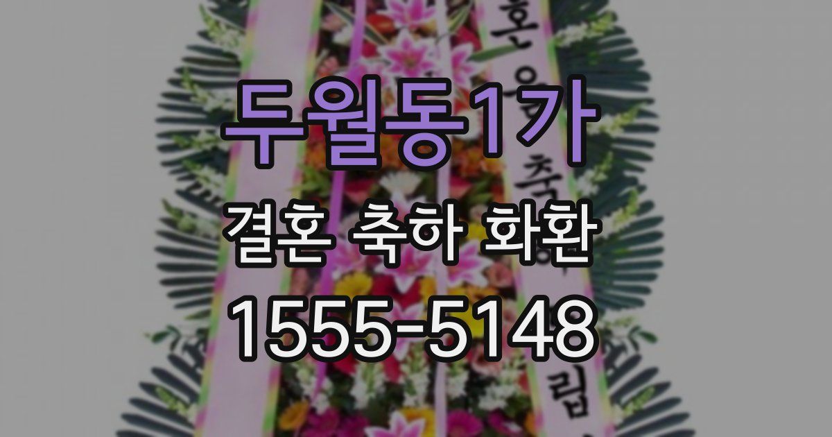 두월동1가 결혼 축하 화환