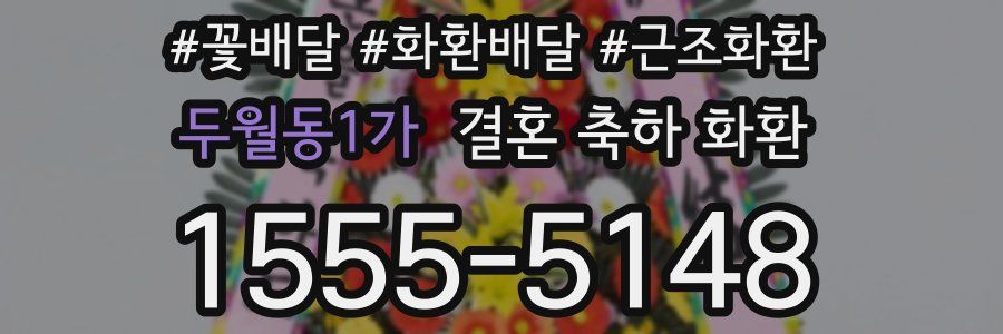 두월동1가 결혼 축하 화환