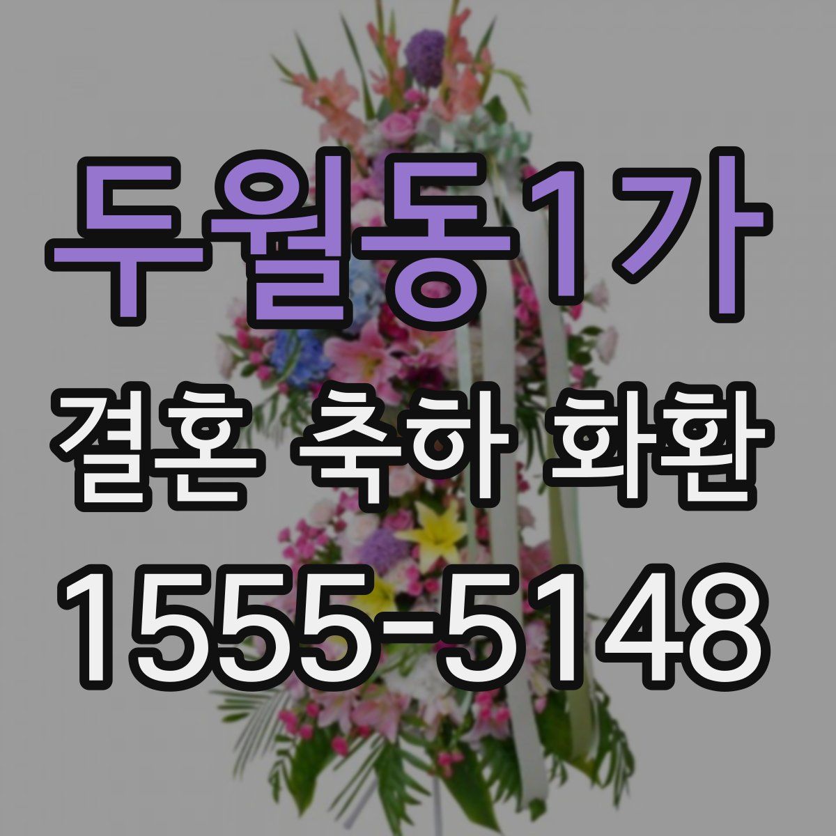 두월동1가 결혼 축하 화환