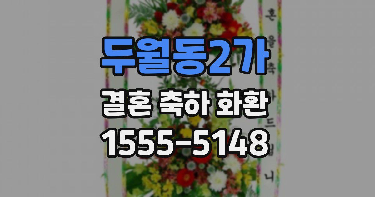 두월동2가 결혼 축하 화환