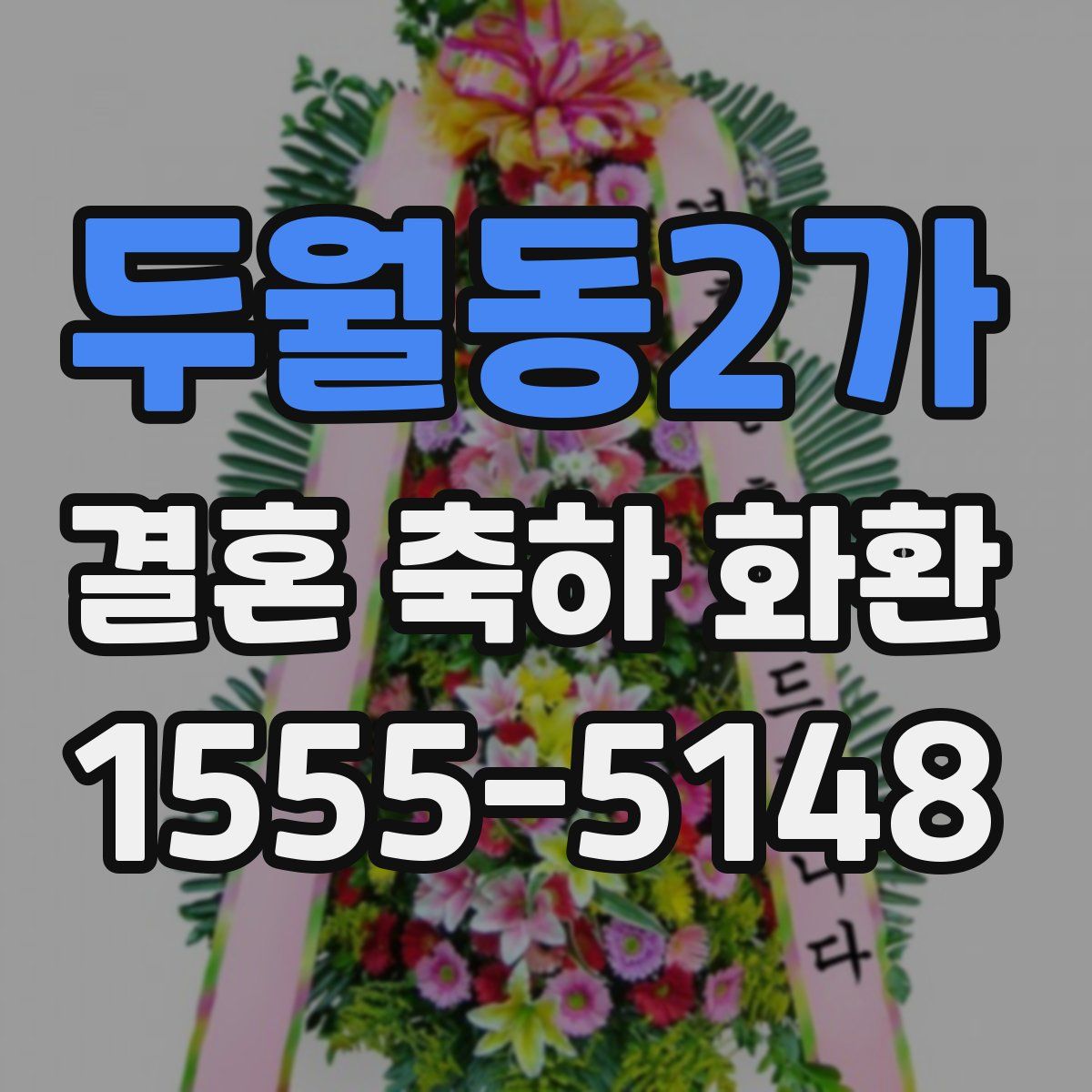 두월동2가 결혼 축하 화환