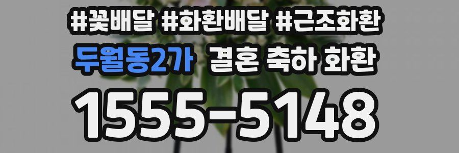 두월동2가 결혼 축하 화환