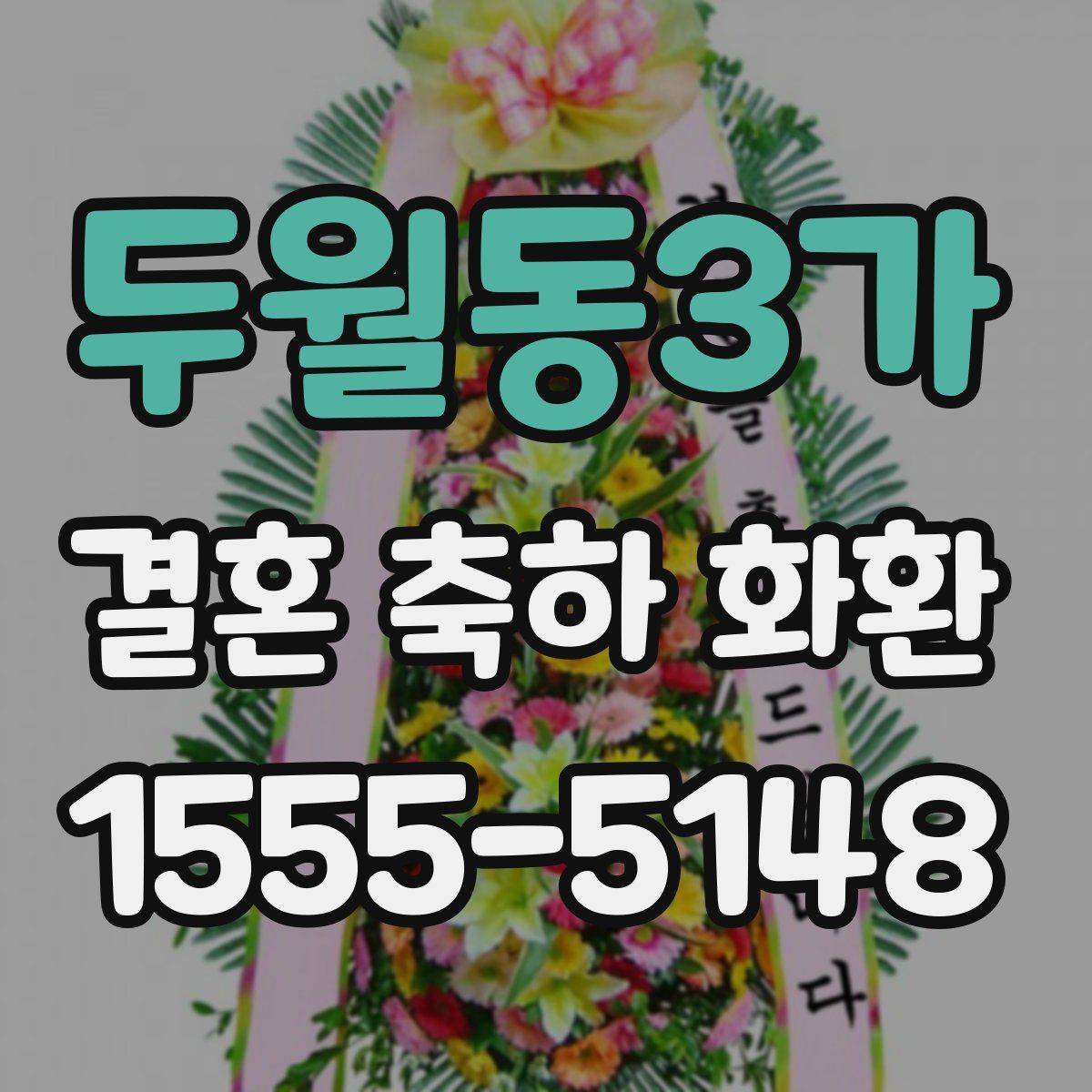 두월동3가 결혼 축하 화환