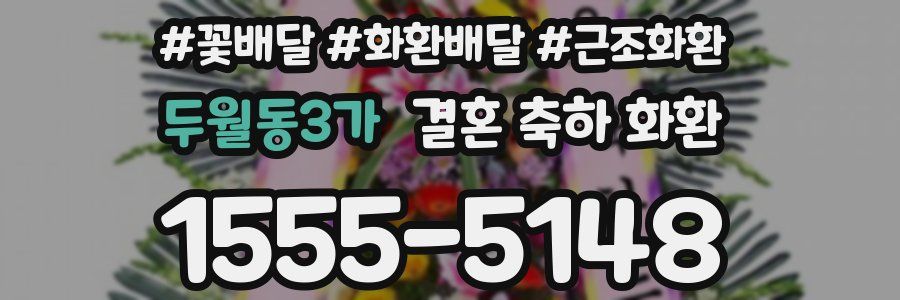 두월동3가 결혼 축하 화환