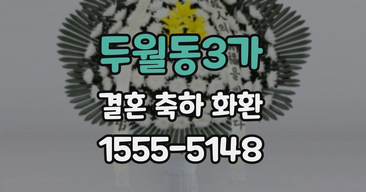 두월동3가 결혼 축하 화환