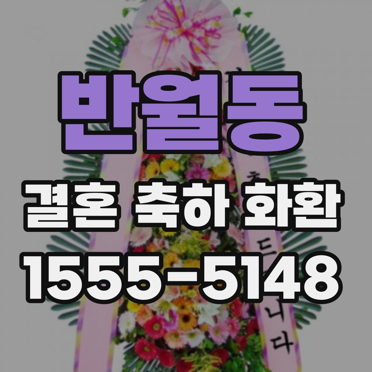 반월동 결혼 축하 화환