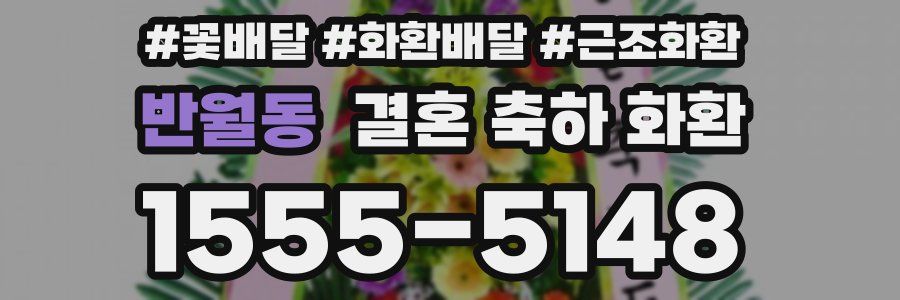 반월동 결혼 축하 화환